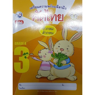 คัดไทย เล่ม 3 พว ปฐมวัย หัวกลมตัวกลม เตรียมความพร้อมลีลามือ