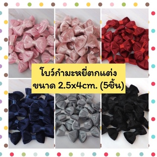 โบว์กำมะหยี่ตกแต่ง ขนาด 2.5x4cm. (5ชิ้น)