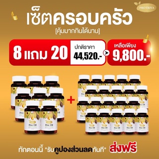 PROTRIVA Five Oil ผลิตภัณฑ์เสริมอาหารไฟว์ออยล์ ชุดโปรโมชั่น8แถม20กระปุก ความดัน ไขมัน ครอเลตเตอรอล ไขมันดีHDL ไขมันเลวLD