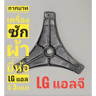 กากบาทถังเครื่องซักผ้า ยี่ห้อ LG แอลจี