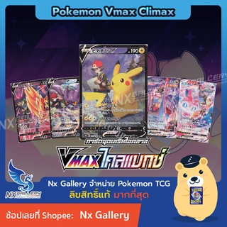 [Pokemon] V Single Card - CSR Vmax ไคลแมกซ์ - พิคาชู เฮลการ์ โมโคโค ซาเชียน มิมิคคิว นิมเฟีย (โปเกมอนการ์ด ภาษาไทย)