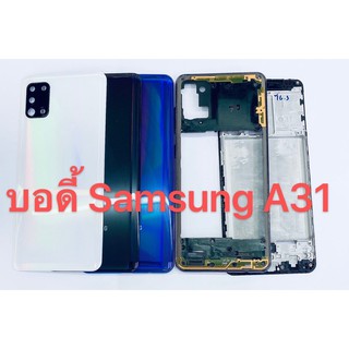 บอดี้ ( Body ) รุ่น Samsung A31 สินค้าพร้อมส่ง ฝาหลัง+แกนกลาง