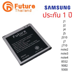 แบตเตอรี่โทรศัพท์มือถือ battery future thailand samsung galaxy J1/j2/j4/j5/j510/j7/j710/note2/note3/note4/8552/9082/9300