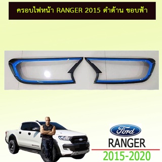 ครอบไฟหน้า ranger 2015-2020 ดำด้าน ขอบฟ้า