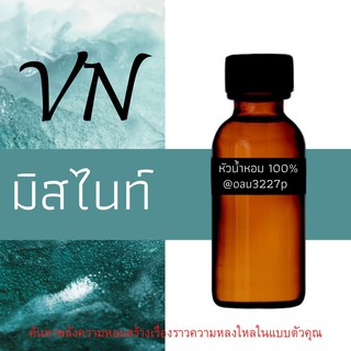 (มิสไนท์) หัวเชื้อน้ำหอมฝรั่งเศสแท้100% และแอลกอฮอลล์ผสม มีหลากหลายกลิ่นที่คุณเลือกได้ ขนาด30cc/70cc หอมยาวนาน มั่นใจ