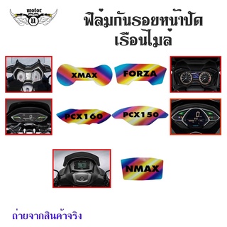 ฟิล์มกันรอยเรือนไมล์ X-MAX /FORZA/NMAX/PCX150/PCX160 ฟิล์มกันรอย(S300)