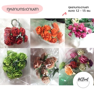 กุหลาบกระดาษสา กระดาษสา 1.2 - 1.5 ซม. Mulberry Paper Roses