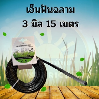 15เมตร 3 มิล เอ็นตัดหญ้า ฟันเลื่อย เอ็นฟันเลื่อย สายเอ็นสำหรับตัดหญ้า คุณภาพดี เอ็น