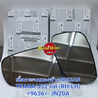 เนื้อกระจกมองข้าง NISSAN TEANA/J32 แท้ (RH/LH) #9636#-JN20A