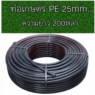 ท่อเกษตร ท่อPE 25mm. ท่อพีอี ยาว180เมตร