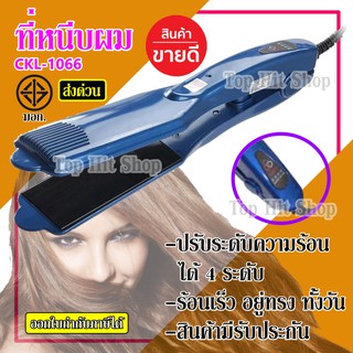 [ลูกค้าใหม่ 1.-] เครื่องหนีบผม CKL-1066 ที่หนีบผม ที่รีดผมคละสี ผมเรียบตรงสวยทน ปรับระดับอุณหภูมิ มอก. รับประกัน 3 เดือน