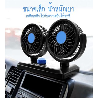 XM-X616 Fan พัดลมติดรถยนต์ 2 หัว ใช้กับไฟ 12-V ต่อกับช่องภายในรถยนต์ ใช้งานง่าย