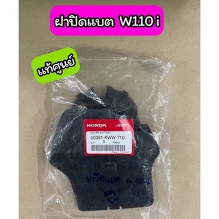 ฝาปิดแบต แท้ศูนย์ Wave110i ตัวเก่า ปี 2009 เวฟ110i ตัวแรก (50381-KWW-710)