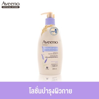 Aveeno Soothing &amp; Calming Moisturizing Lotion 354ml โลชั่บำรุงผิวกาย ผสานกลิ่นหอมลาเวนเดอร์ คาโมมายด์ และ กระดังงา