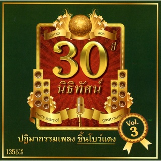 แผ่นซีดี เพลงไทย 30 ปี นิธิทัศน์ Vol.3