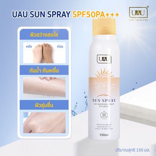 UAU Sun Spray สเปรย์กันแดด SPF50PA+++ กันแดด กันน้ำ ปรับสีผิวให้ดูขาว ไม่เหนียว ติดทนนาน กันแดด2เท่า สบายผิว ไม่กลัวแดด