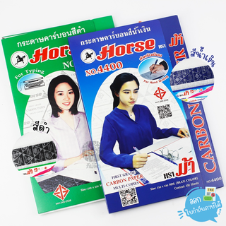 กระดาษคาร์บอน สีดำ/สีน้ำเงิน ขนาดA4 / A5 ตราม้า จำนวน 100 แผ่น/แพ็ค