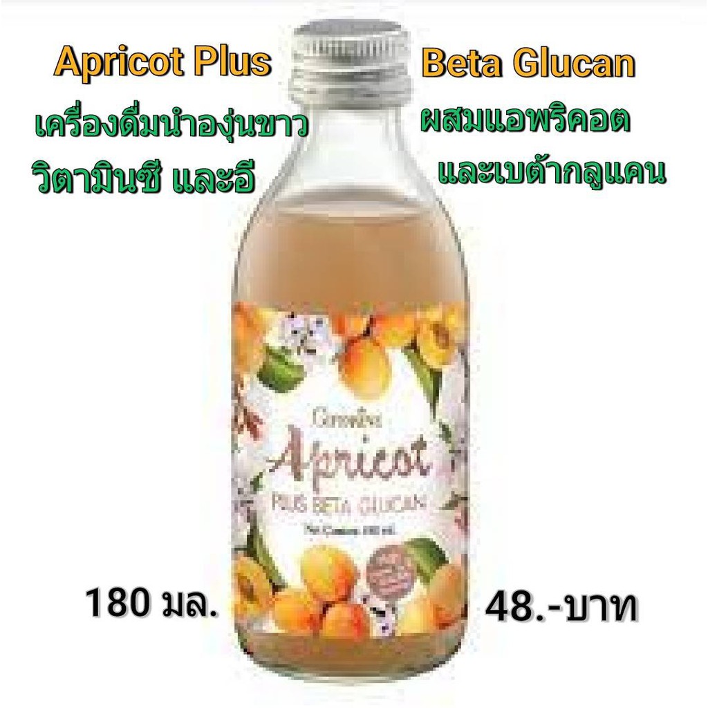 Apricot Plus Beta Glucan เครื่องดื่มน้ำองุ่นขาวผสมน้ำแอพริคอต 20 % และเบต้ากลูแคน