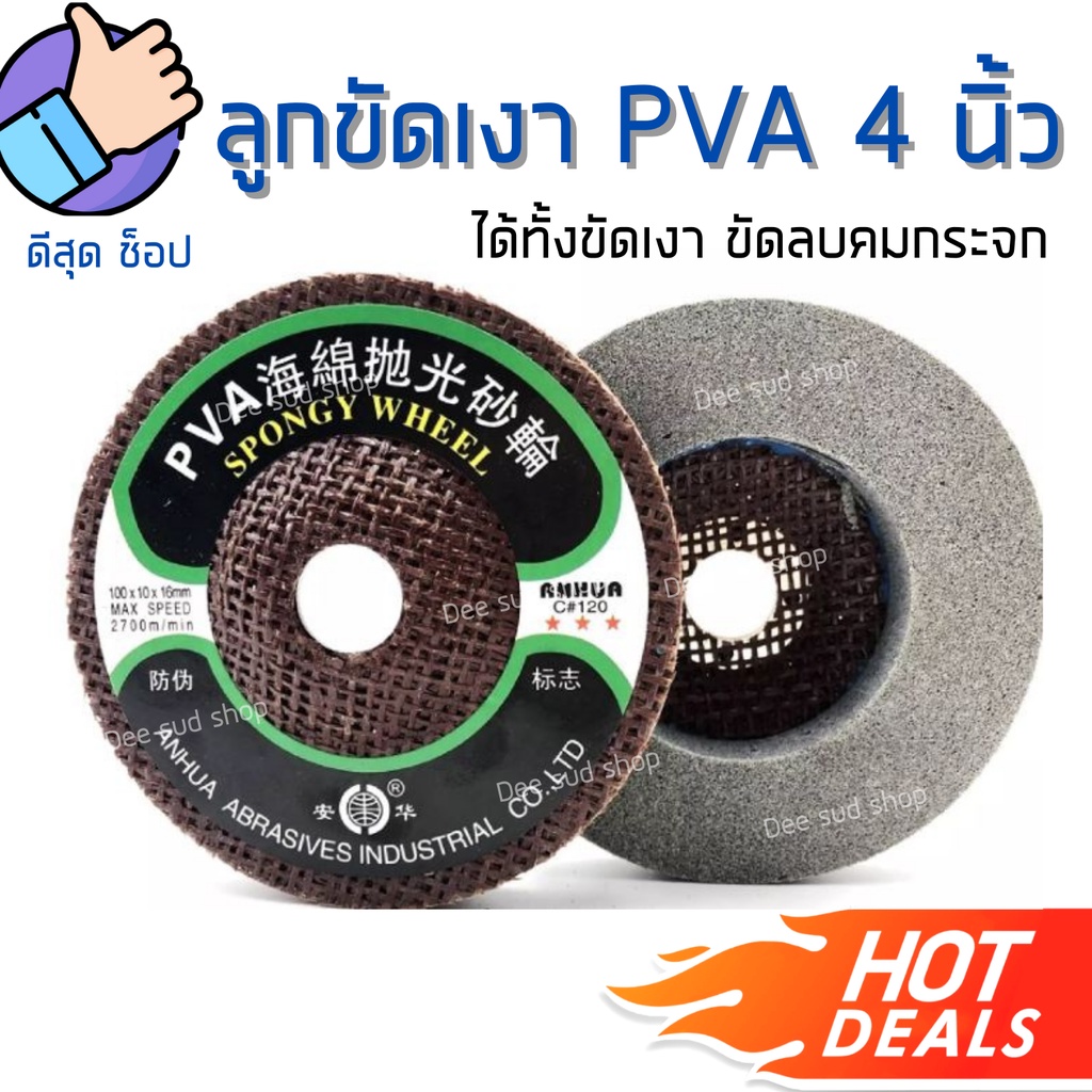 ลูกขัดเงา ลบคมกระจก PVA 4นิ้ว ใบขัดลบคม กระจก หิน หินอ่อน ทองแดง สแตนเลส ใช้ดี ขัดง่าย ไม่กินแรง
