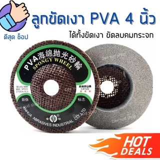 ลูกขัดเงา ลบคมกระจก PVA 4นิ้ว ใบขัดลบคม กระจก หิน หินอ่อน ทองแดง สแตนเลส ใช้ดี ขัดง่าย ไม่กินแรง