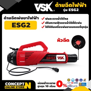 ด้ามฉีดพ่นยาไฟฟ้า ด้ามฉีดยา VSK ESG2 พ่นลม ละออง  รับประกัน 7 วัน  สินค้ามาตรฐาน Concept N