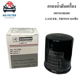 กรองน้ำมันเครื่อง มิตซูบิชิ แลนเซอร์ ไททัน(เบนซิน) MITSUBISHI LANCER,TRITON (MD135737T) กรองเครื่อง ไส้กรองน้ำมันเครื่อง