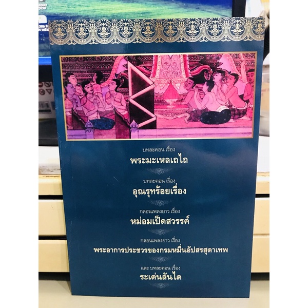 รวมวรรณคดี 5 เรื่อง มือ1 พระมะเหลเถไถ อุณรุทร้อยเรื่อง หม่อมเป็ดสวรรค์ พระอาการประชวรของกรมหมื่นอัปสรสุดาเทพ ระเด่นลันได