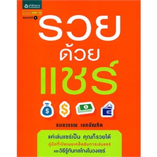 รวยด้วยแชร์       จำหน่ายโดย  ผู้ช่วยศาสตราจารย์ สุชาติ สุภาพ