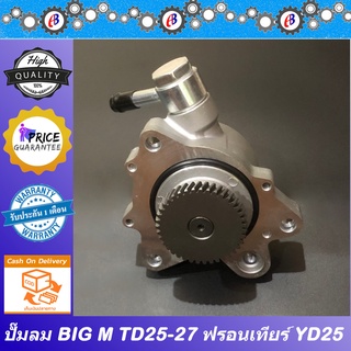 ปั๊มลม นิสสัน บิ๊กเอ็ม TD25 TD27 ฟรอนเทียร์ YD25 NISSAN BIG-M FRONTIER YD25