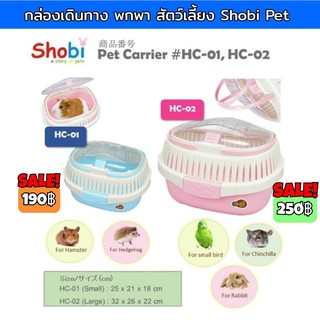 กล่องพกพาสัตว์เลี้ยงอเนกประสงค์ shobi HC01 - HCO2 มี 2 ขนาด กล่องพกพาสัตว์เลี้ยงขนาดเล็ก