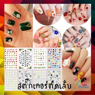 สติ๊กเกอร์ติดเล็บ 3d กันน้ำ ลายน่ารัก สุดฮิต Sticker ลอกแปะได้เลย การ์ตูนสุดฮิต ลายเยอะ มีให้เลือกหลากหลายแบบ