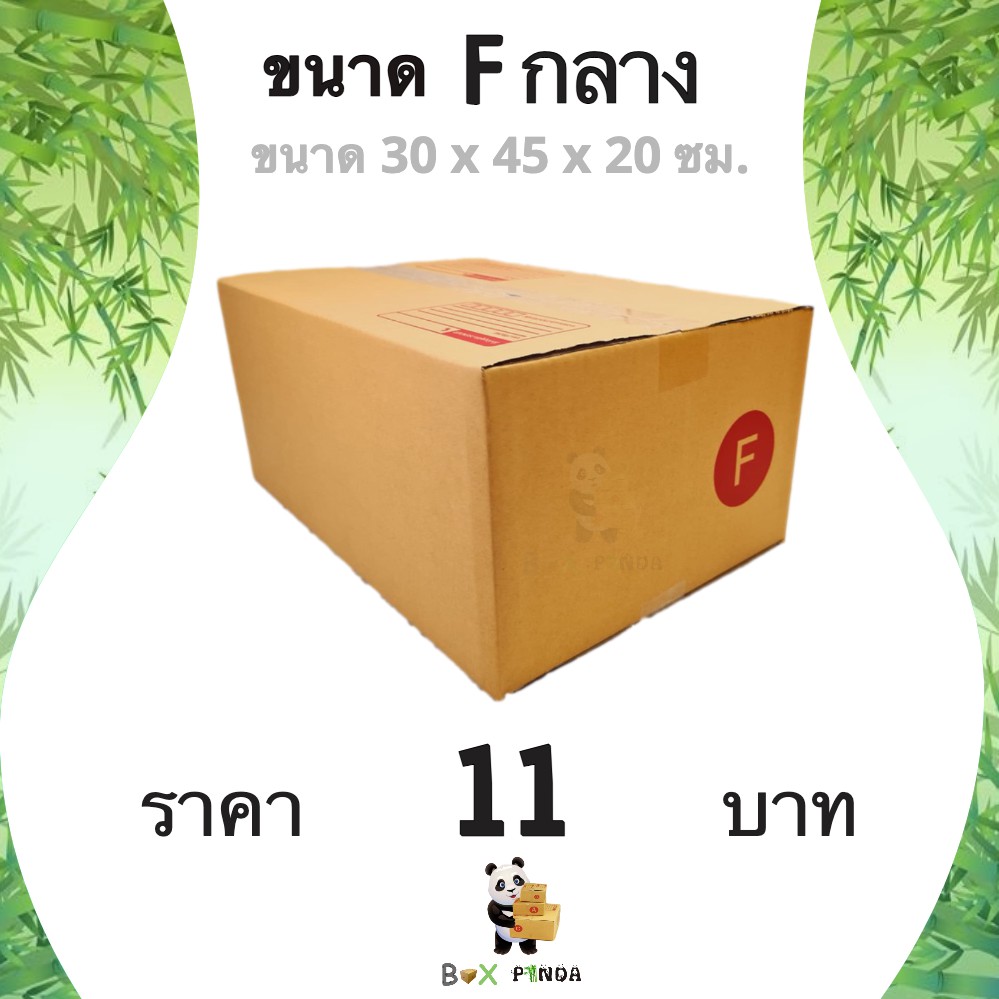 กล่องไปรษณีย์ F กลาง 1 แพ๊ค 20 ใบ ราคาโรงงาน ส่งฟรีทั่วประเทศ