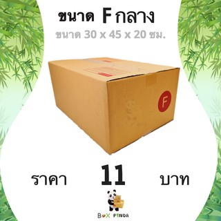 กล่องไปรษณีย์ F กลาง 1 แพ๊ค 20 ใบ ราคาโรงงาน ส่งฟรีทั่วประเทศ