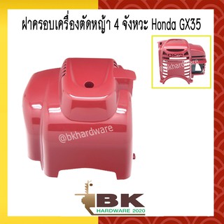 ฝาครอบ ฝาครอบเครื่องตัดหญ้า 4 จังหวะ Honda GX35