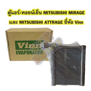 ตู้แอร์/คอยน์เย็น(EVAPORATOR) รถยนต์มิตซูบิชิ มิราจ(MITSUBISHI MIRAGE)/มิตซูบิชิ แอททราจ(MITSUBISHI ATTRAGE) ยี่ห้อ VINN