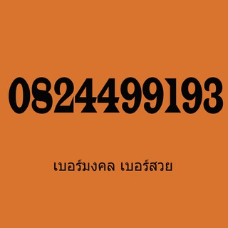 เบอร์มงคล เลขมงคล เบอร์สวย เปลี่ยนเบอร์ ซื้อเบอร์มงคล ซิมเล่นเน็ต เบอร์ VIP เบอร์ผลรวม เบอร์มังกรราคาถูก ผลรวมดี