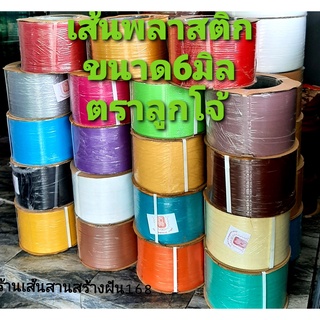 เส้นพลาสติก สานตะกร้า ตราลูกโจ้ ขนาด6มิล แบ่งขาย 1โล แบบมัดละ1โล