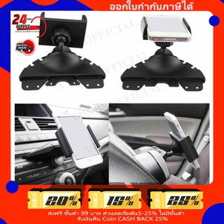 [ส่งเร็ว1วัน] ที่จับโทรศัพท์ เสียบช่องซีดี CAR CD PLAYER SLO…