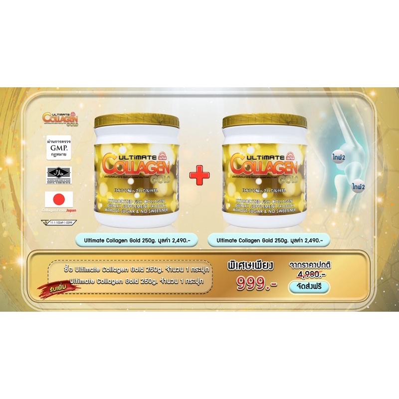 🔥สุดคุ้ม🔥 Ultimate Collagen Gold ขนาด 250 กรัม 1 กระปุก แถม 1 กระปุก 💯