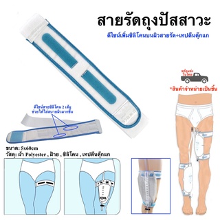 สายรัดถุงปัสสาวะ เข็มขัดรัดถุงปัสสาวะ อุปกรณ์สายสวนปัสสาวะ พร้อมส่ง
