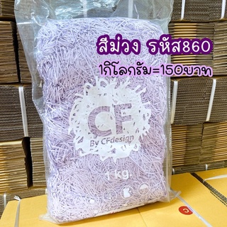 กระดาษฝอย กันกระแทก สีม่วงรหัส860 ขนาด2mmเท่ากันทุกเส้น