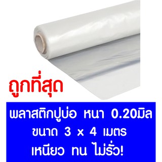 พลาสติกปูบ่อ 3x4ม. หนา 0.20มม. ปูบ่อ สีใส คลุมโรงเรือน โรงเรือน บ่อน้ำ Greenhouse สระน้ำ ปูบ่อน้ำ ปูบ่อปลา สีใส