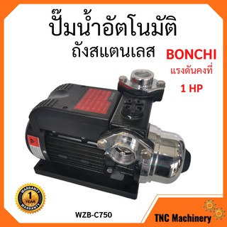 ปั๊มน้ำอัตโนมัติ ถังสแตนเลส แรงดันคงที่ 1 แรงม้า BONCHI รุ่น WZB-C750