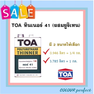 **ส่งทันที** TOA  ทินเนอร์ 41 ผสมโพลียูรีเทน (ขนาดลิตร)