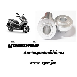 บู๊ชดุมล้อหน้า Pcx ทุกรุ่น สีเงิน (  สำหรับดุมแปลงใส่ซี่ลวด  )  มีให้เลือกหลายสี พร้อมส่งจร้า