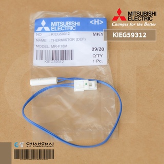 KIEG59312 เซ็นเซอร์ตู้เย็น Mitsubishi Electric เซ็นเซอร์ตู้เย็นมิตซูบิชิ (DEF) อะไหล่ตู้เย็น ของแท้ศูนย์