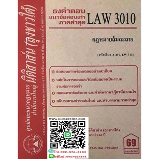 ธงคำตอบ+ แนวข้อสอบเก่า LAW 3010 (LA 310) กฎหมายล้มละลาย (ลุงชาวใต้)