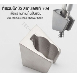 TD-069-ที่แขวนฝักบัว ที่แขวนสายฝักบัว  ขาแขวนฝักบัว ที่แขวนฝักบัวสแตนเลส304 ล็อคได้ 2 จุด