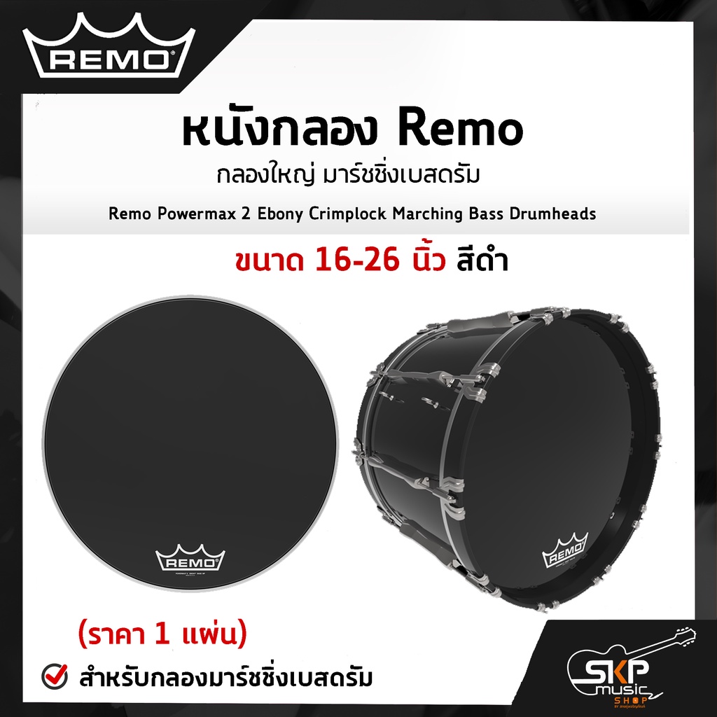 หนังกลอง Remo กลองใหญ่ มาร์ชชิ่งเบสดรัม ขนาด 16-26 นิ้ว สีดำ Remo Powermax 2 Ebony Crimplock Marchin