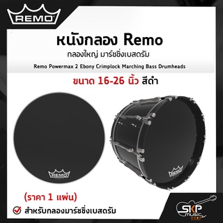 หนังกลอง Remo กลองใหญ่ มาร์ชชิ่งเบสดรัม ขนาด 16-26 นิ้ว สีดำ Remo Powermax 2 Ebony Crimplock Marching Bass Drumheads